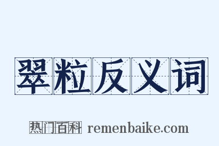 翠粒反义词是什么意思的图片
